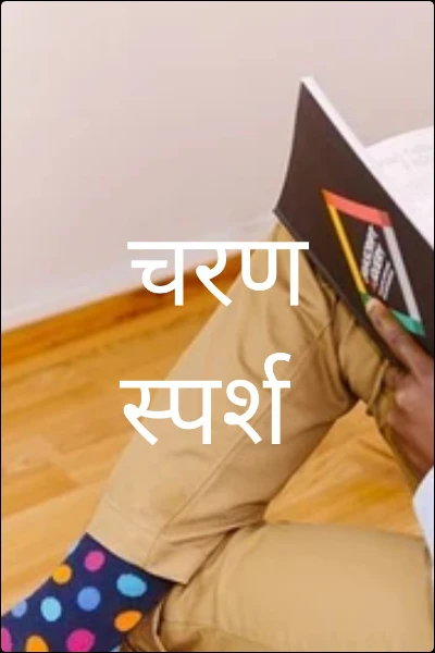 चरण स्पर्श