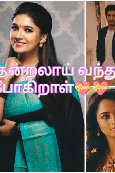 தென்றலாய் வந்து போகிறாள் 💝💝 முழு தொகுப்பு