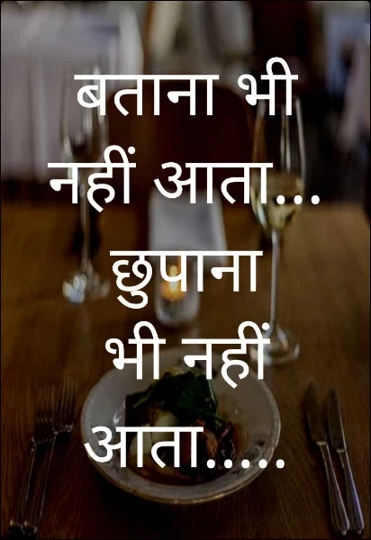 बताना भी नहीं आता... छुपाना भी नहीं आता.....