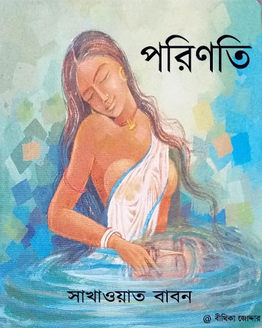 পরিণতি -প্রাপ্তবয়স্কদের জন্য