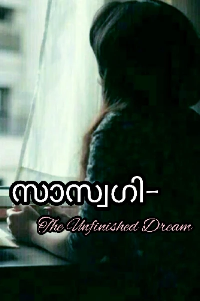 സാസ്വഗി - 𝓣𝓱𝓮 𝓤𝓷𝓯𝓲𝓷𝓲𝓼𝓱𝓮𝓭 𝓓𝓻𝓮𝓪𝓶💔🦋