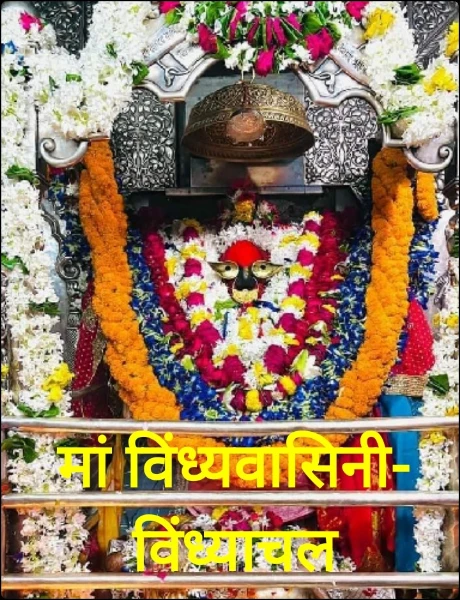 मां विंध्यवासिनी-विंध्याचल