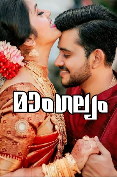 മാംഗല്യം