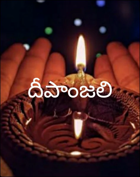 దీపాంజలి