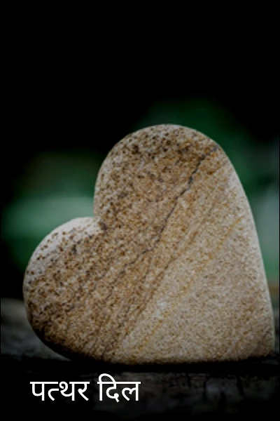 पत्थर दिल