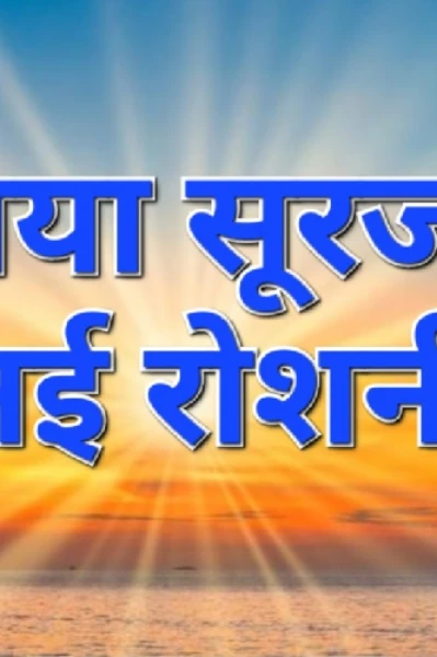 नया सूरज :नई रोशनी