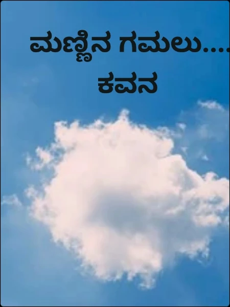 ಮಣ್ಣಿನ ಗಮಲು.... ಕವನ
