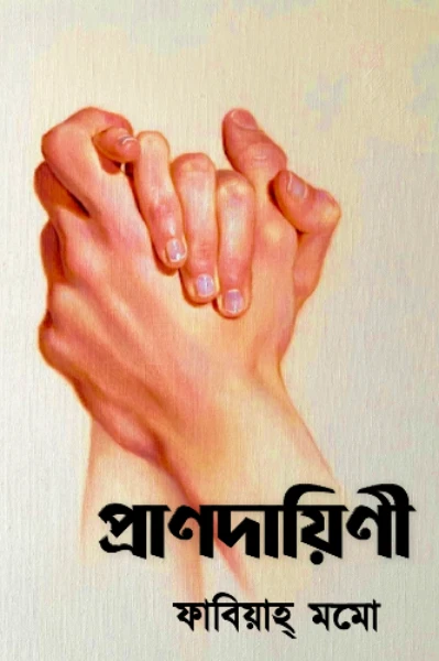 প্রাণদায়িণী . ❤