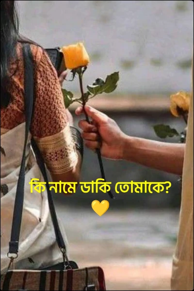 কি নামে ডাকি তোমাকে?💛