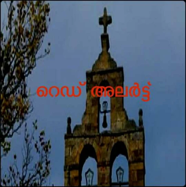 റെഡ് അലർട്ട്