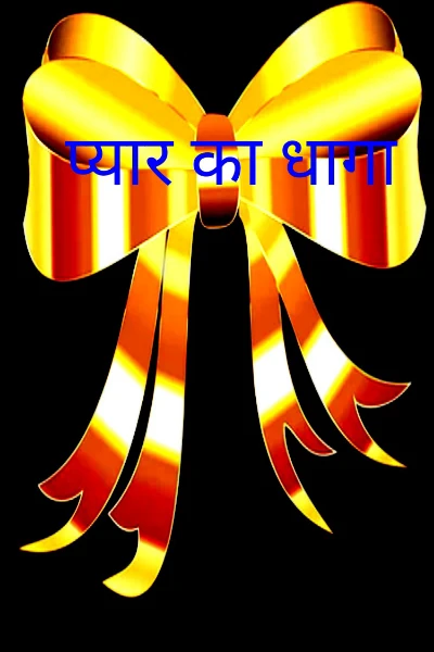 प्यार का धागा