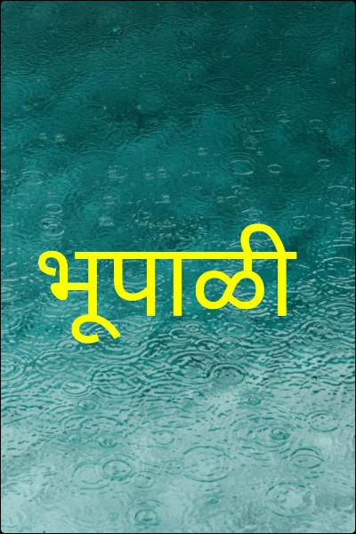 भूपाळी