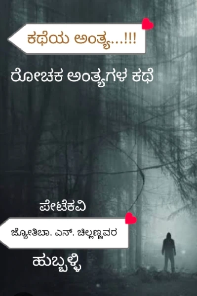 ಕಥೆಯ ಅಂತ್ಯ...!!!