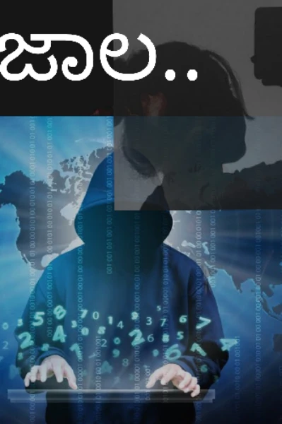 ಜಾಲ ( ಕಥೆ )