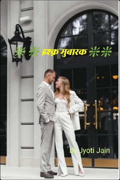 ❇️ ❇️ इश्क़ मुबारक ❇️❇️