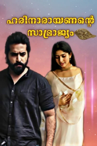 ❤ഹരിനാരായണന്റെ സാമ്രാജ്യം 🏯 ( Part : 1)❤
