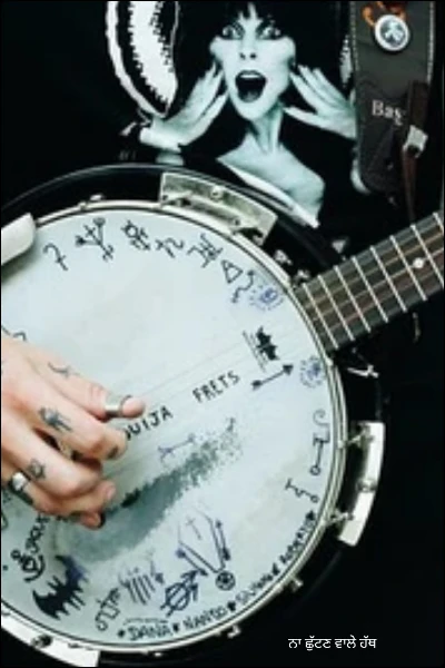 ਨਾ ਛੁੱਟਣ ਵਾਲੇ ਹੱਥ