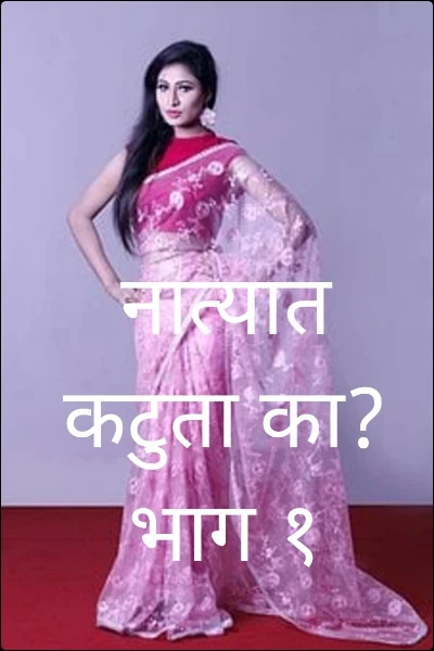 नात्यात कटुता का? भाग १