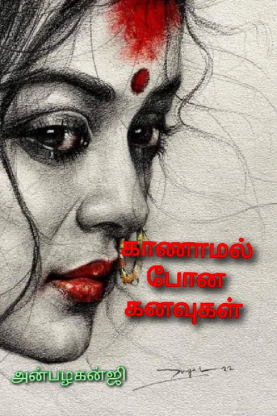 காணாமல் போன கனவுகள்