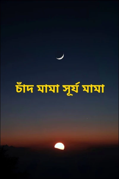 চাঁদ মামা সূর্য মামা