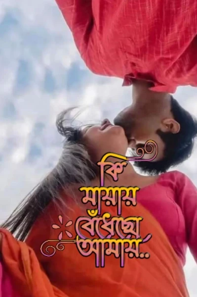 কি মায়ায় বেঁধেছো আমায়...💕