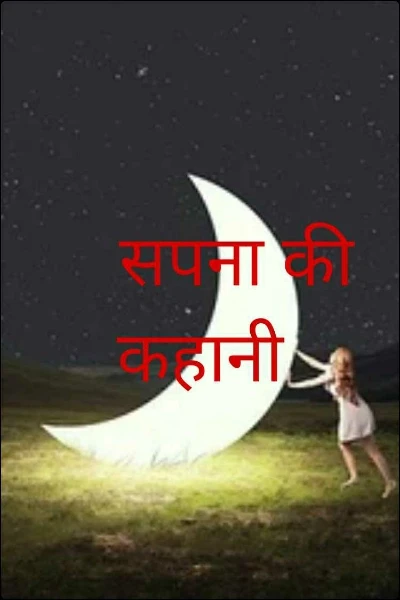 सपना की कहानी