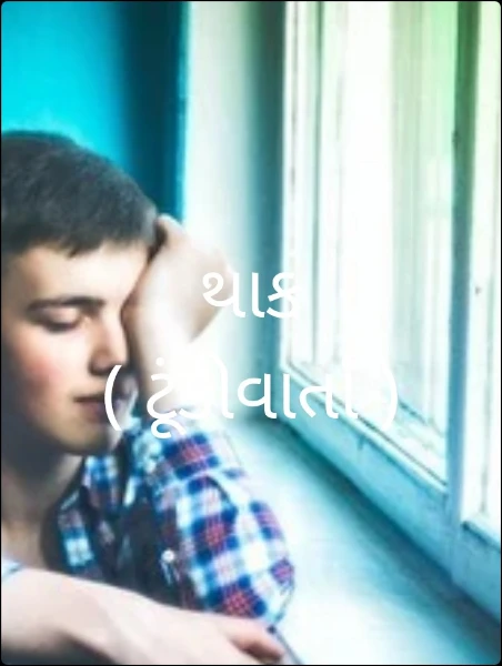 થાક  ( ટૂંકીવાર્તાઓ )