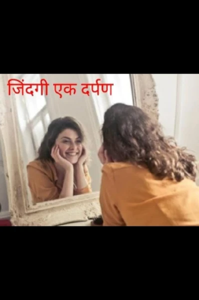 जिंदगी एक दर्पण