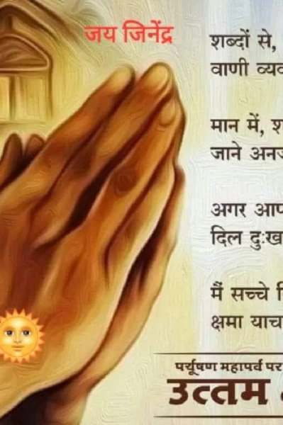 क्षमा प्रार्थी