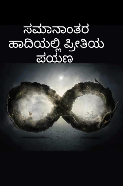 ಸಮಾನಾಂತರ ಹಾದಿಯಲ್ಲಿ  ಪ್ರೀತಿಯ ಪಯಣ ( ಮುಗಿದಿದೆ)