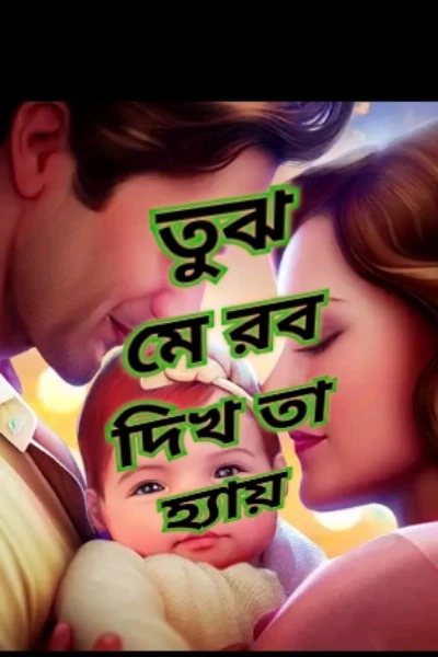 তুঝ মে রব দিখতা হ্যায়