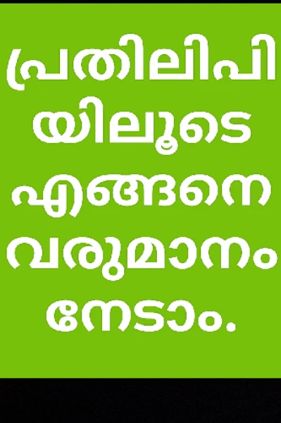 പ്രതിലിപിയിലൂടെ എങ്ങനെ വരുമാനം നേടാം.