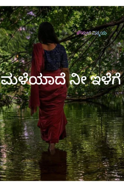 ಮಳೆಯಾದೆ ನೀ ಇಳೆಗೆ (ಮುನ್ನುಡಿ) (ಸಂಪೂರ್ಣ)