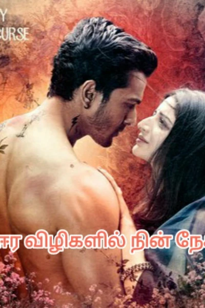 ஈர விழிகளின் நின் நேசம்