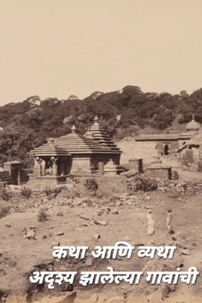 कथा आणि व्यथा अदृश्य झालेल्या गावांची : भाग- १ उत्तरार्द्ध