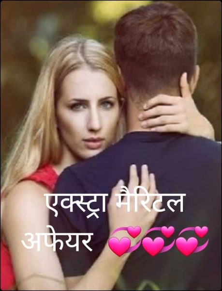 एक्स्ट्रा मैरिटल अफेयर  💞💞💞
(पुरस्कृत)
