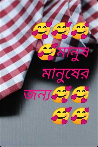 🥰🥰🥰🥰মানুষ মানুষের জন্য🥰🥰🥰🥰