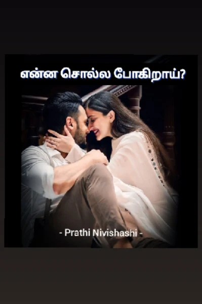 என்ன சொல்ல போகிறாய்?