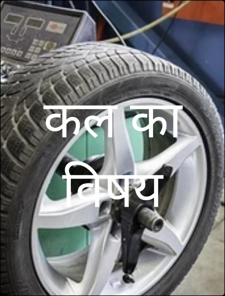 कल का विषय