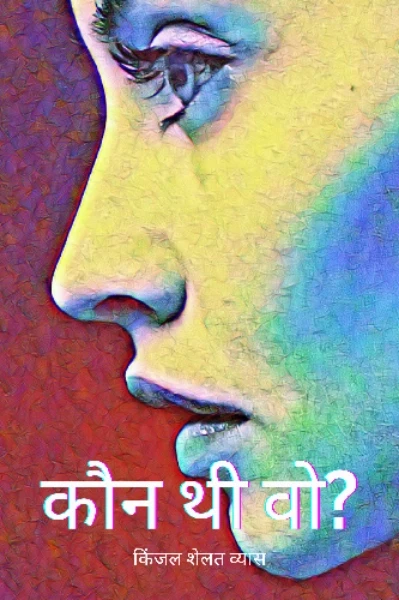 कौन थी वो?