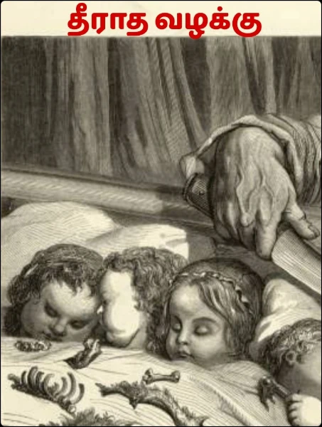 தீராத வழக்கு