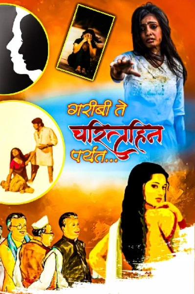 गरीबी ते चरित्रहीन पर्यंत....1