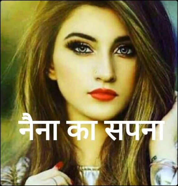 नैना का सपना