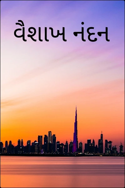 વૈશાખ નંદન