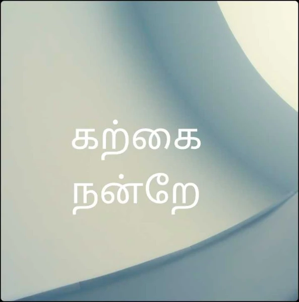 கற்கை நன்றே