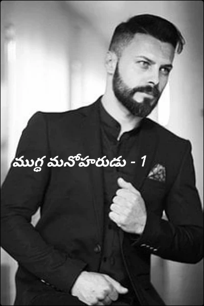 ముగ్ధ మనోహరుడు