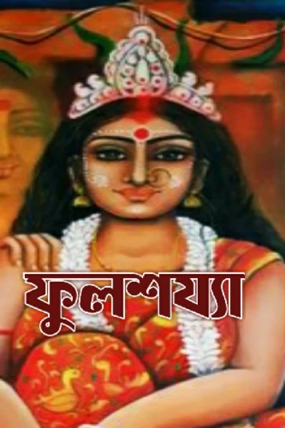 ফুলশয্যা