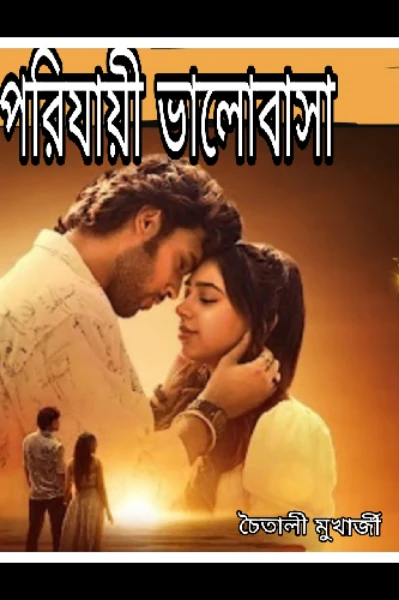 পরিযায়ী ভালোবাসা