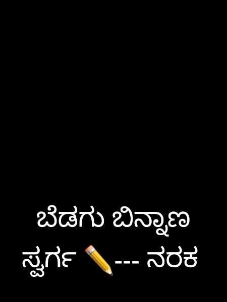 ಬೆಡಗು ಬಿನ್ನಾಣ ಸ್ವರ್ಗ ✏️--- ನರಕ