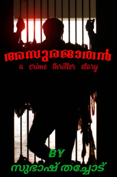 അസുരജാതൻ